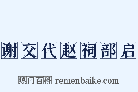 谢交代赵祠部启是什么意思的图片